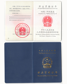 职业资格：四级